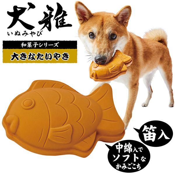 犬用おもちゃ 犬雅 和菓子ラテックス 大きなたいやき | ペティオ