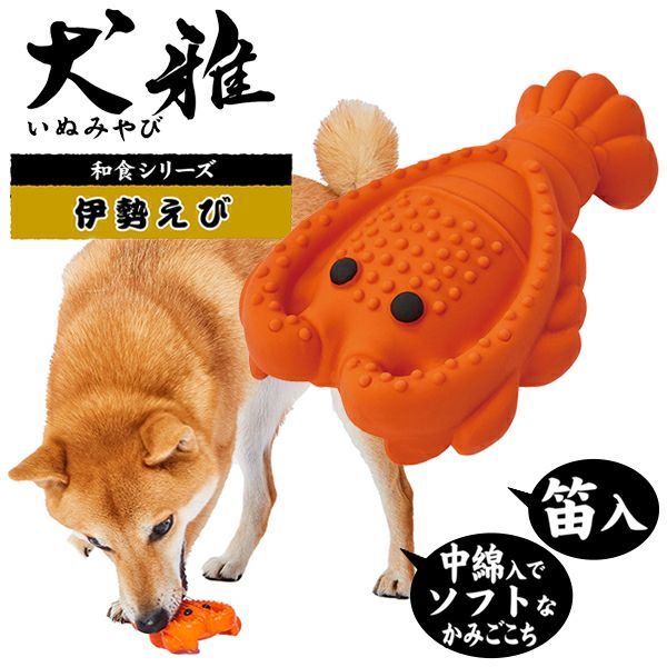 犬のオモチャ 犬用おもちゃ 犬雅 和食ラテックス 伊勢えび | ペティオ オンライン