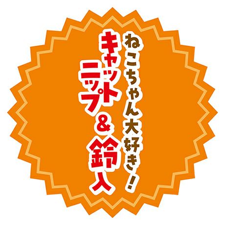 猫用おもちゃ にゃんプロ猫じゃらし となりのしっぽ | ペティオ