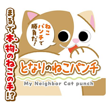 猫用おもちゃ にゃんプロ猫じゃらし となりのねこパンチ | ペティオ