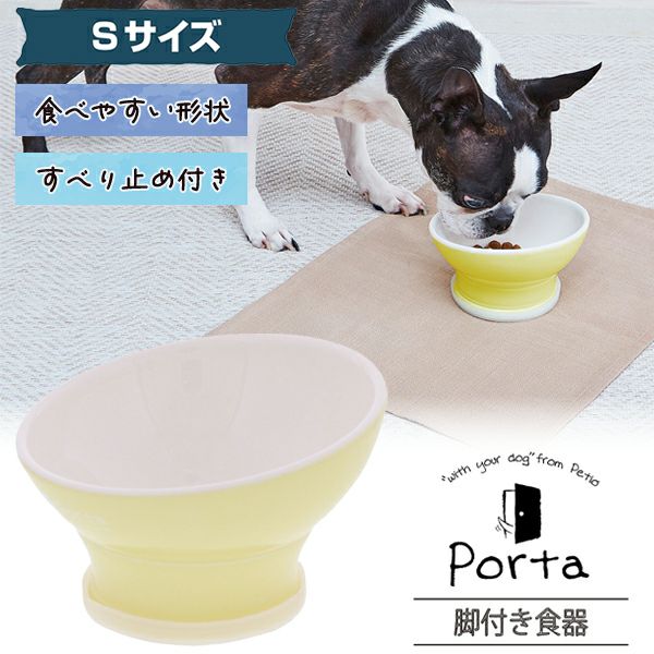 犬用食器 Porta ポルタ 脚付き食器 S | ペティオ オンライン ショップ本店