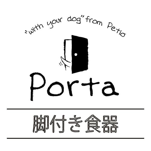 犬用食器 Porta ポルタ 脚付き食器 M | ペティオ オンライン ショップ本店
