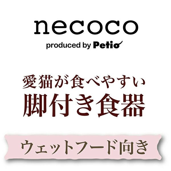 猫用食器 necoco ネココ 愛猫が食べやすい 脚付き食器 ウェットフード
