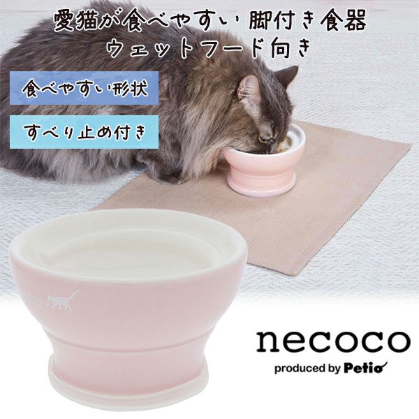 猫用食器 necoco ネココ 愛猫が食べやすい 脚付き食器 ウェットフード