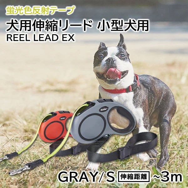 犬用伸縮リード リールリードEX S グレー | ペティオ オンライン