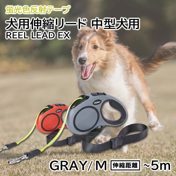 犬用伸縮リード リールリードEX M グレー | ペティオ オンライン