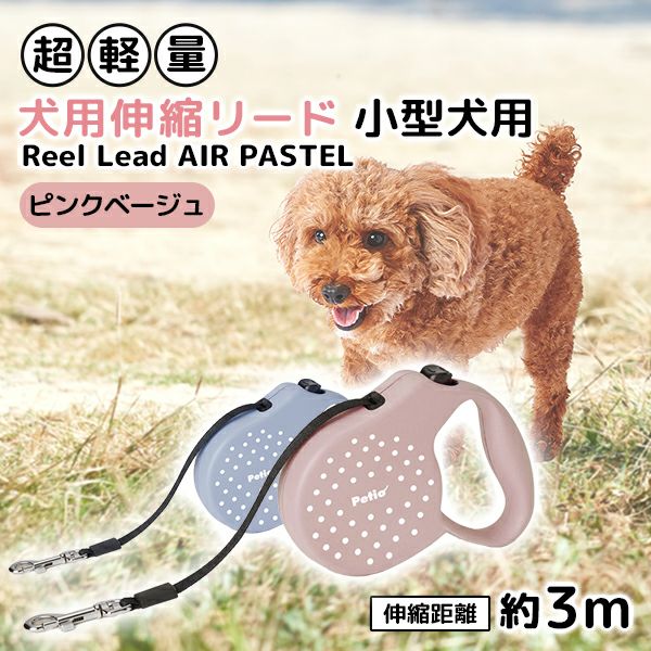 犬用伸縮リード リールリードAIRパステル ピンクベージュ | ペティオ