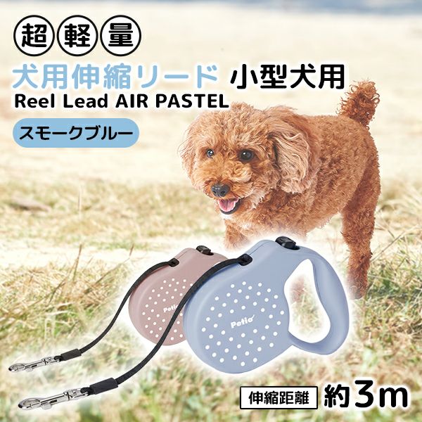 未使用★小型犬用伸縮リード 10%OFF！おでかけ特集】犬用伸縮リード リールリードAIRパステル