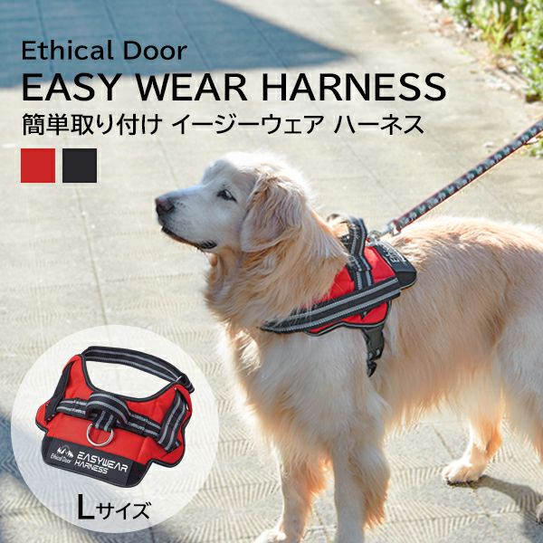 犬用胴輪 EthicalDoor エシカルドア イージーウェアハーネス L レッド