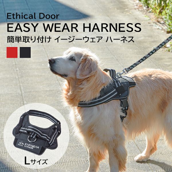 犬用胴輪 EthicalDoor エシカルドア イージーウェアハーネス L