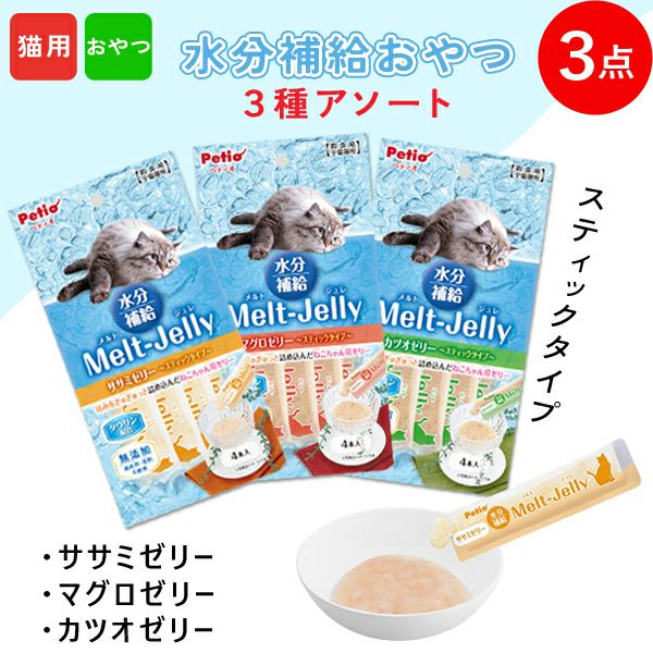 16%OFF】猫用おやつ メルトジュレ 3種アソート マグロ カツオ ササミ