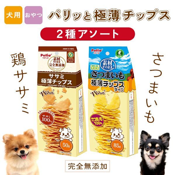 素材そのままチップス 2種アソート パリッと極薄チップス さつまいも