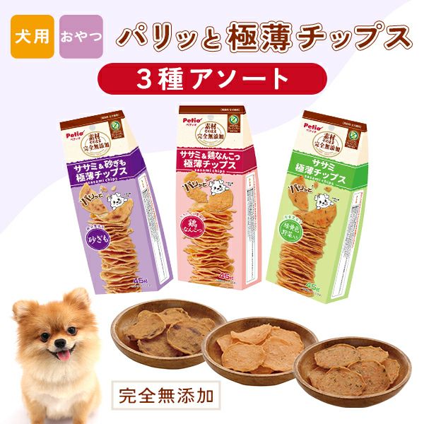 素材そのまま 完全無添加 3種アソート パリッと 極薄チップス ササミ