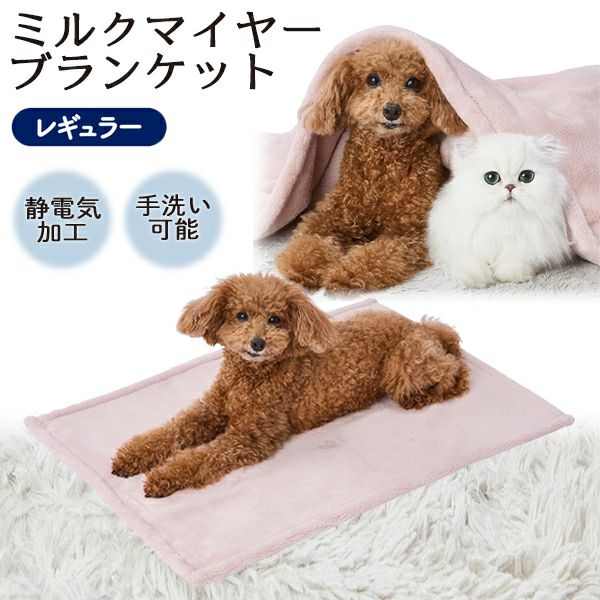 30%OFF！あったかアイテム】犬猫用毛布 ミルクマイヤーブランケット
