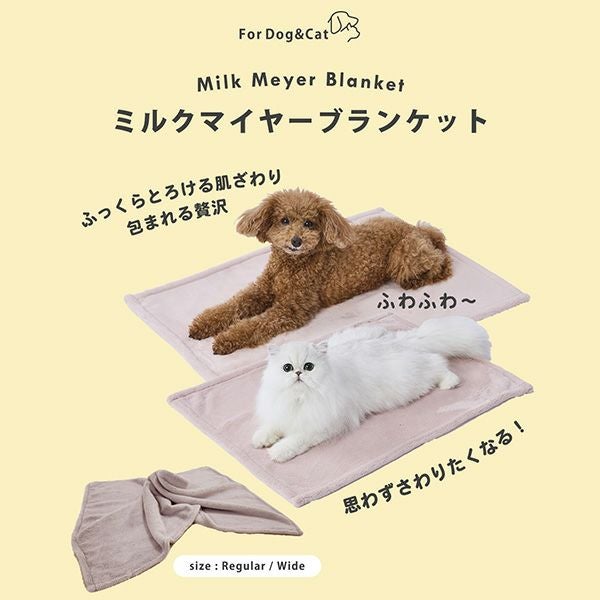 30%OFF！スーパーSALE】犬猫用毛布 ミルクマイヤーブランケット ワイド