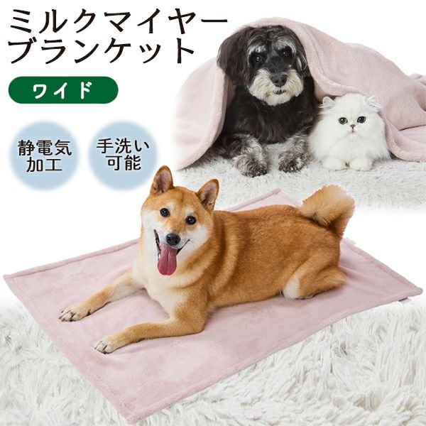 30%OFF！あったかアイテム】犬猫用毛布 ミルクマイヤーブランケット