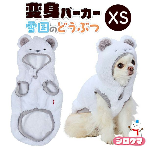 30%OFF！あったかアイテム】犬用ウェア 変身パーカー 雪国のどうぶつ