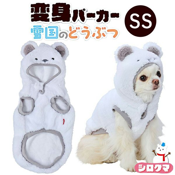 30%OFF！あったかアイテム】犬用ウェア 変身パーカー 雪国のどうぶつ