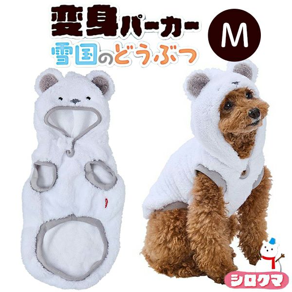 30%OFF！あったかアイテム】犬用ウェア 変身パーカー 雪国のどうぶつ