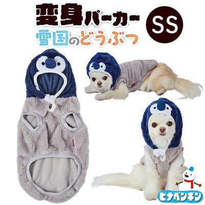 30%OFF！あったかアイテム】犬用ウェア 変身パーカー 雪国のどうぶつ 