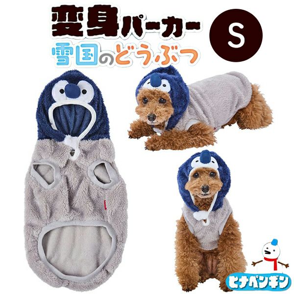 30%OFF！あったかアイテム】犬用ウェア 変身パーカー 雪国のどうぶつ