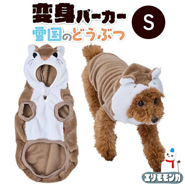 30%OFF！あったかアイテム】犬用ウェア 変身パーカー 雪国のどうぶつ