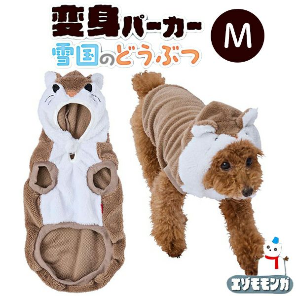 30%OFF！あったかアイテム】犬用ウェア 変身パーカー 雪国のどうぶつ