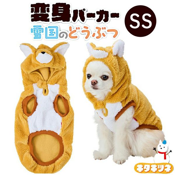 新品 600点 犬服 パーカー 帽子 ジャケット XS〜2XL まとめ 30%OFF！あったかアイテム】犬用ウェア 変身パーカー 雪国のどうぶつ