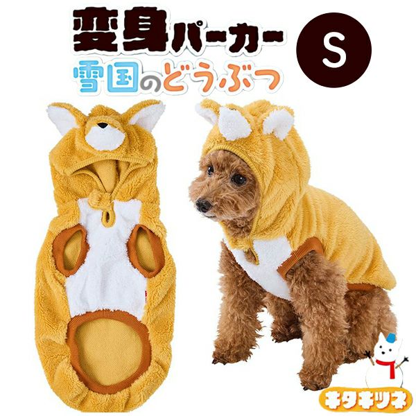 30%OFF！スーパーSALE】犬用ウェア 変身パーカー 雪国のどうぶつ