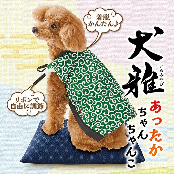 30%OFF！あったかアイテム】犬用ウェア 犬雅 あったかちゃんちゃんこ