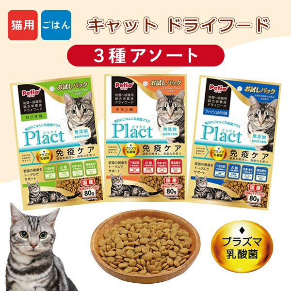 14%OFF】【お試しセット品】Plact プラクト キャット ドライフード 3種