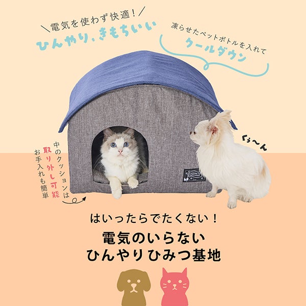 犬猫用ベッド 電気のいらない ひんやり ひみつ基地 | ペティオ