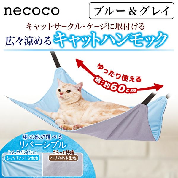 猫用ハンモック necoco 広々涼めるキャットハンモック HNA ブルー