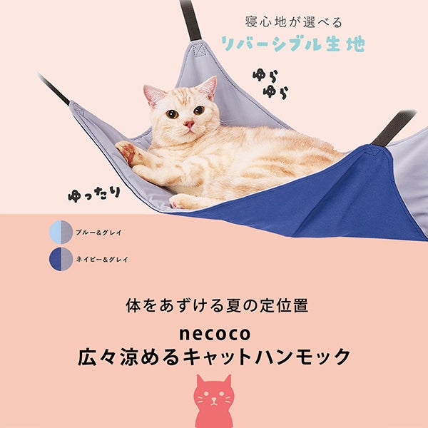猫用ハンモック necoco 広々涼めるキャットハンモック HNA グレイ