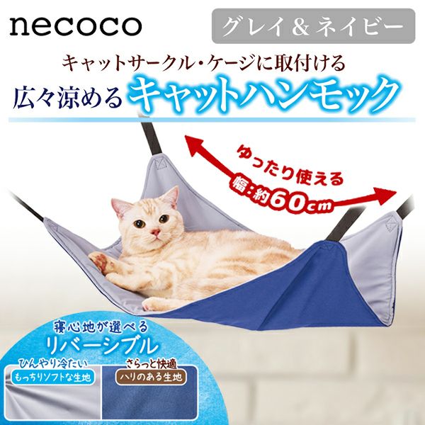 猫用ハンモック necoco 広々涼めるキャットハンモック HNA グレイ