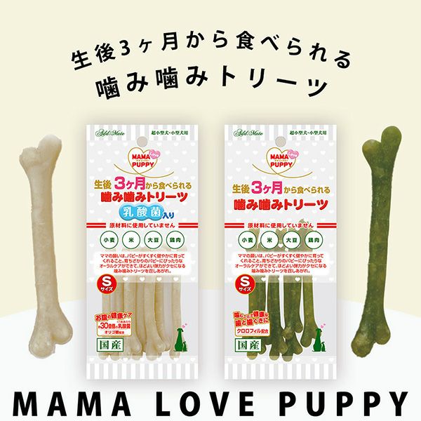 Add.Mate アドメイト ママラブパピー 噛み噛みトリーツ 乳酸菌入り S