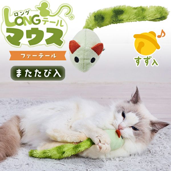 Add.Mate アドメイト 猫用おもちゃ ロングテールマウス ファーテール