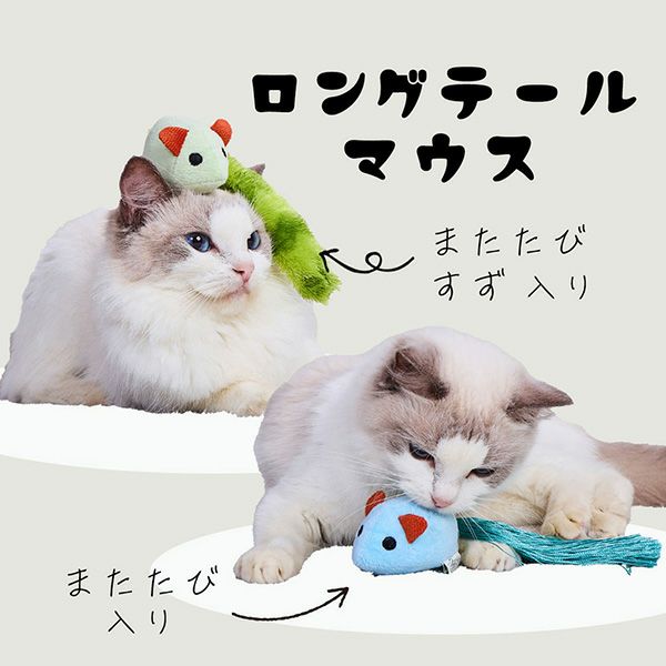 ネコミ Add.Mate アドメイト 猫用おもちゃ ロングテールマウス タッセルテール