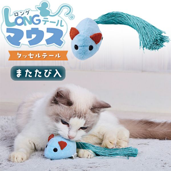 Add.Mate アドメイト 猫用おもちゃ ロングテールマウス タッセルテール