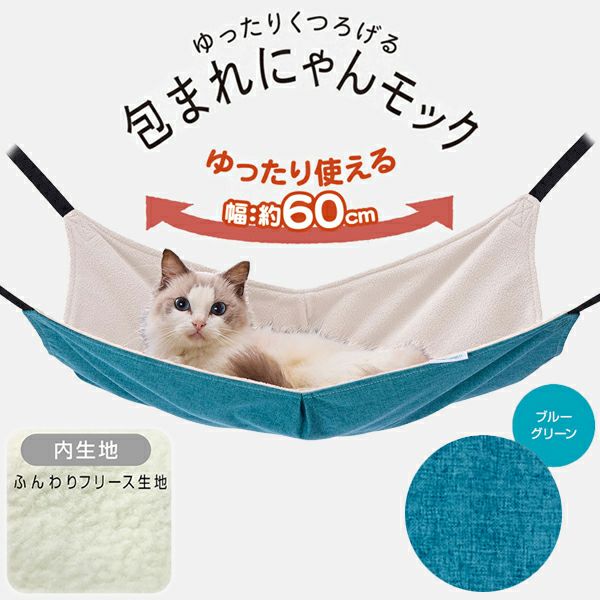 Add.Mate アドメイト 猫用ハンモック ゆったりくつろげる 包まれにゃん