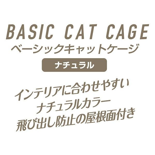Add.Mate アドメイト 猫用 ベーシックキャットケージ ナチュラル
