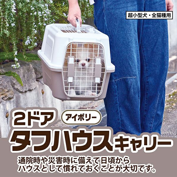 犬猫用キャリアを購入時の約８分の１の価格でお譲りします 10%OFF！おでかけ特集】犬猫用キャリー 2ドア タフハウスキャリー