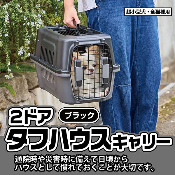 犬猫用キャリー 2ドア タフハウスキャリー ブラック S | ペティオ