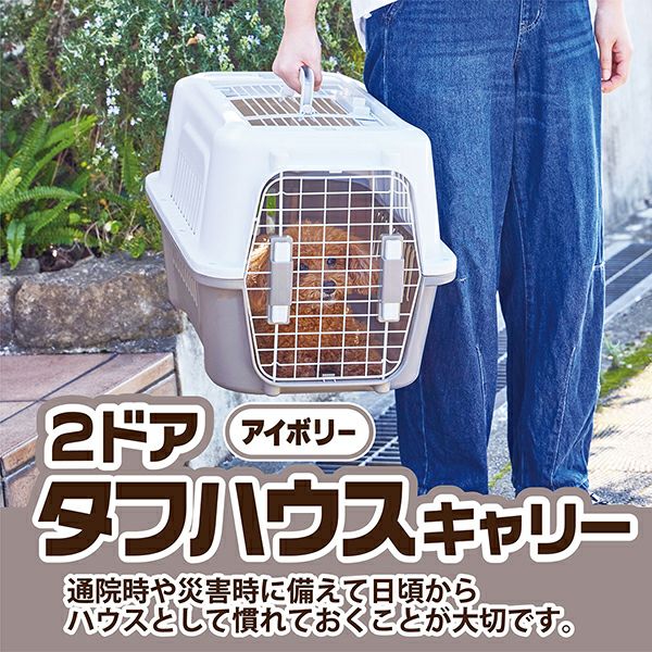 *耐荷重8kg★ ペットキャリー 2way ハウス 2ドア ネイビー 他カラー有 10%OFF！おでかけ特集】犬猫用キャリー 2ドア タフハウスキャリー