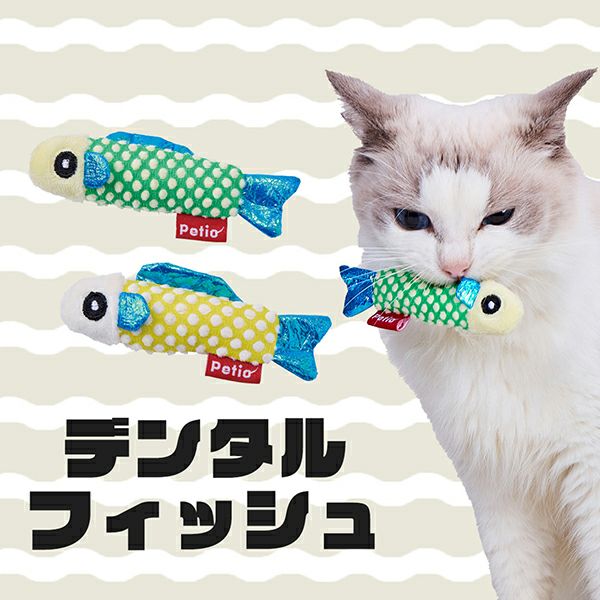 猫用おもちゃ キラキラデンタルフィッシュ | ペティオ オンライン