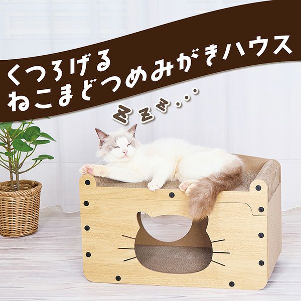 猫用おもちゃ くつろげる ねこまどつめみがきハウス | ペティオ