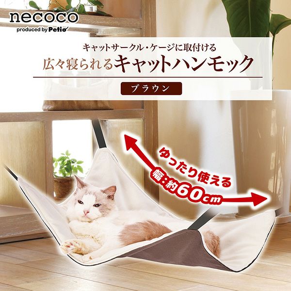 猫用ハンモック necoco 広々寝られる キャットハンモック ブラウン