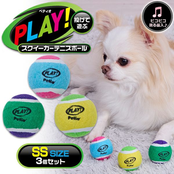 犬用おもちゃ PLAY スクイーカーテニスボール SS 3個セット | ペティオ