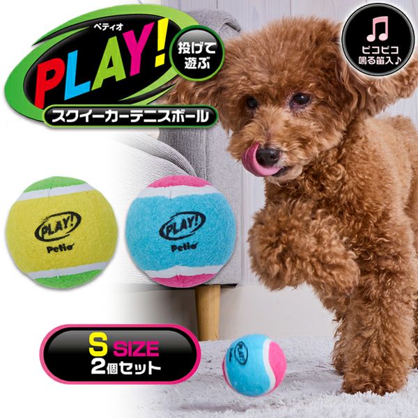 犬用おもちゃ PLAY スクイーカーテニスボール S 2個セット | ペティオ