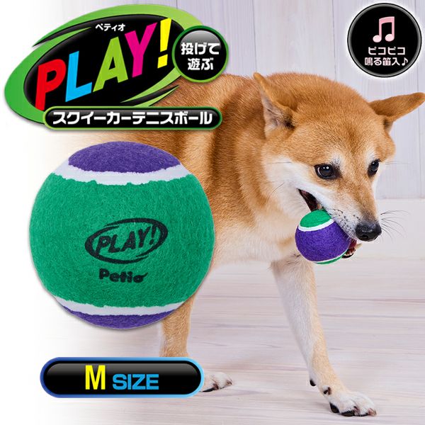 犬用おもちゃ PLAY スクイーカーテニスボール M | ペティオ オンライン